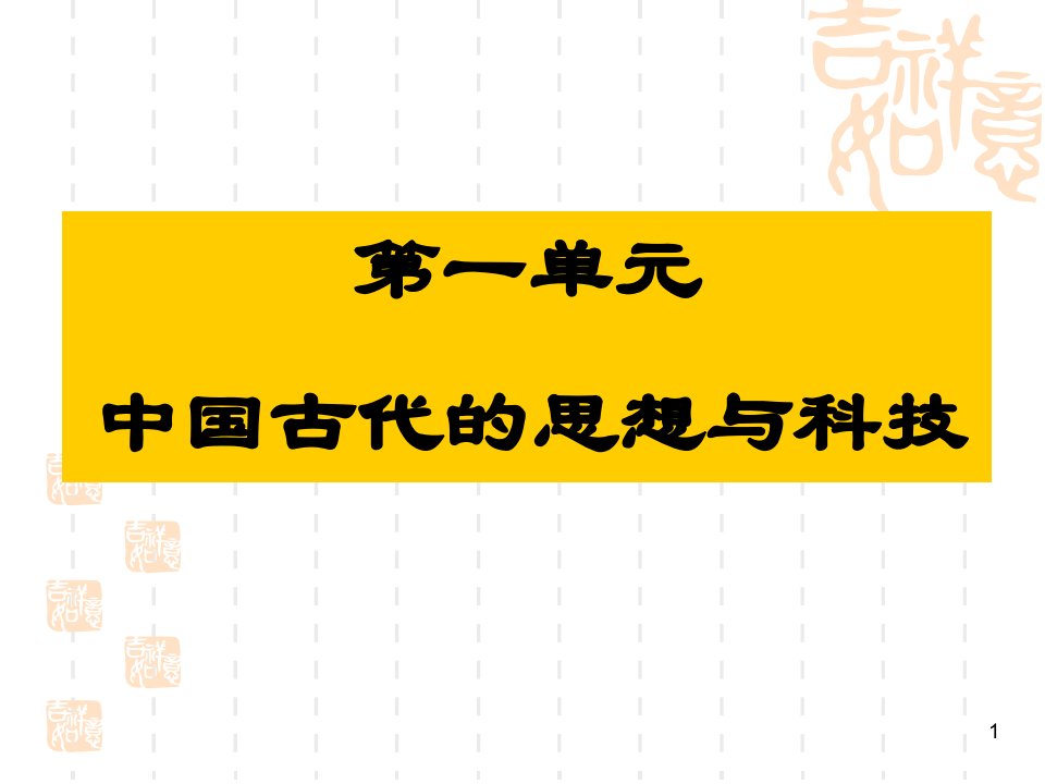 岳麓版历史必修三第一课孔子与老子课件