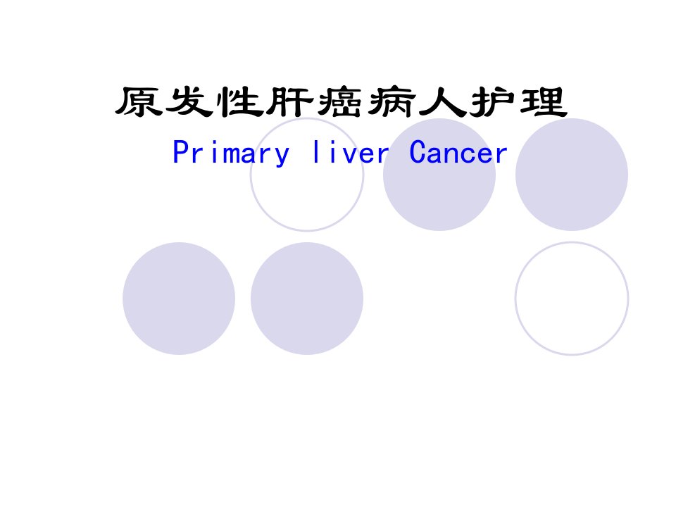 原发性肝癌病人的护理ppt课件