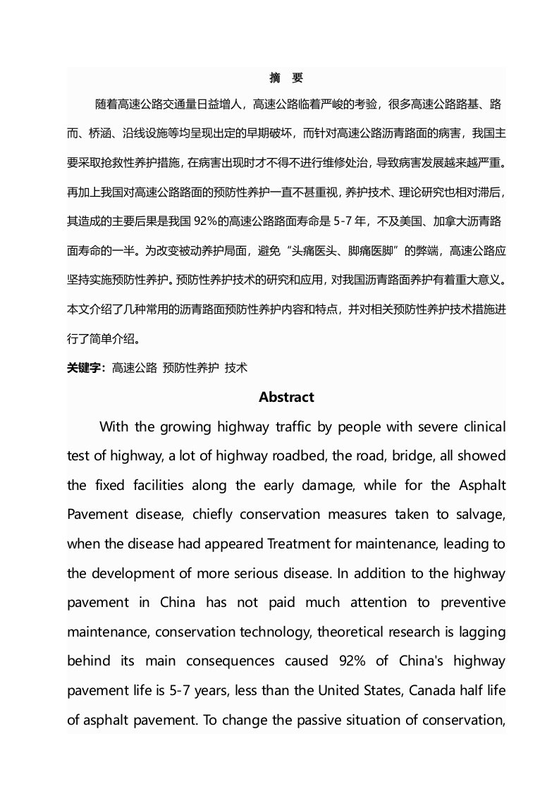 高速公路预防性养护