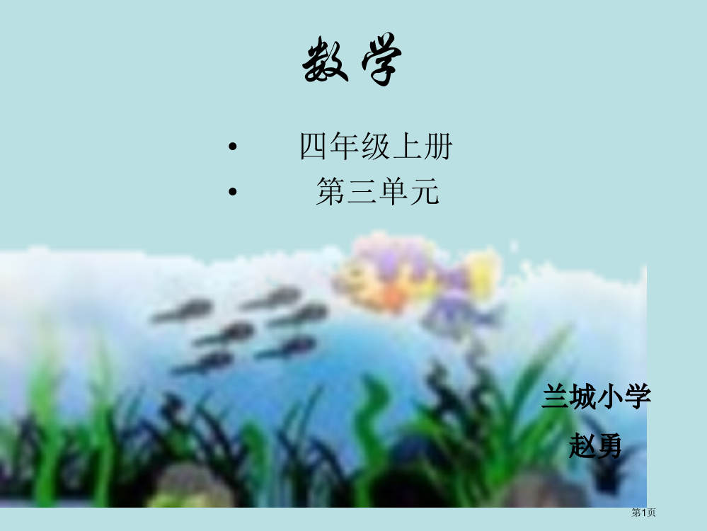 四年级3单元1课时--两位数乘一位数、整百数乘整十数口算--赵勇省公开课一等奖全国示范课微课金奖PP