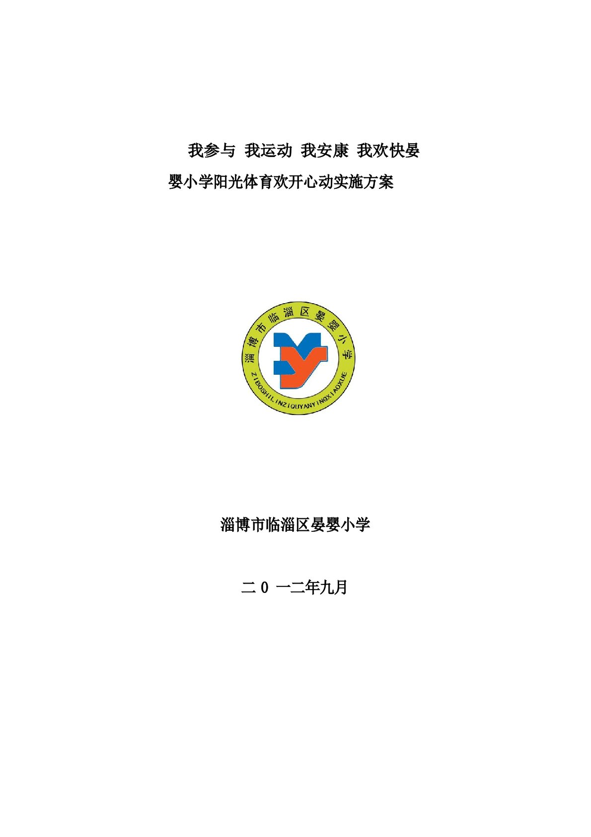 2023年晏婴小学阳光体育快乐活动实施方案