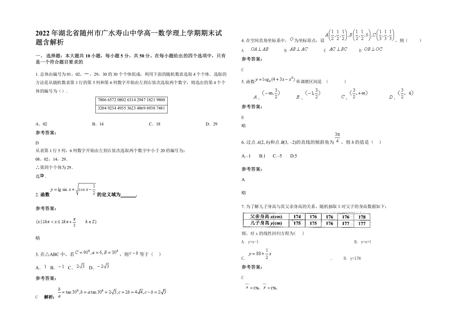 2022年湖北省随州市广水寿山中学高一数学理上学期期末试题含解析