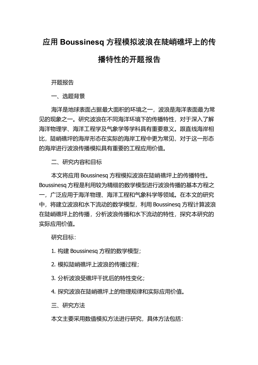 应用Boussinesq方程模拟波浪在陡峭礁坪上的传播特性的开题报告