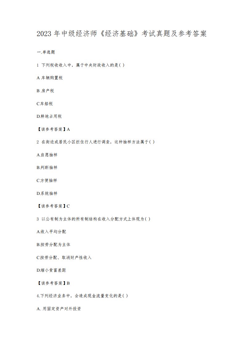 2023年中级经济师《经济基础》考试真题及参考答案