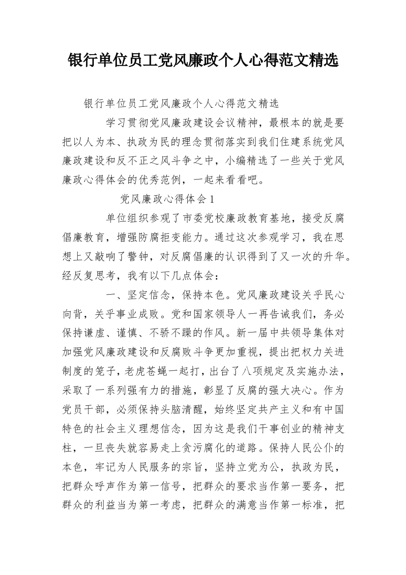 银行单位员工党风廉政个人心得范文精选