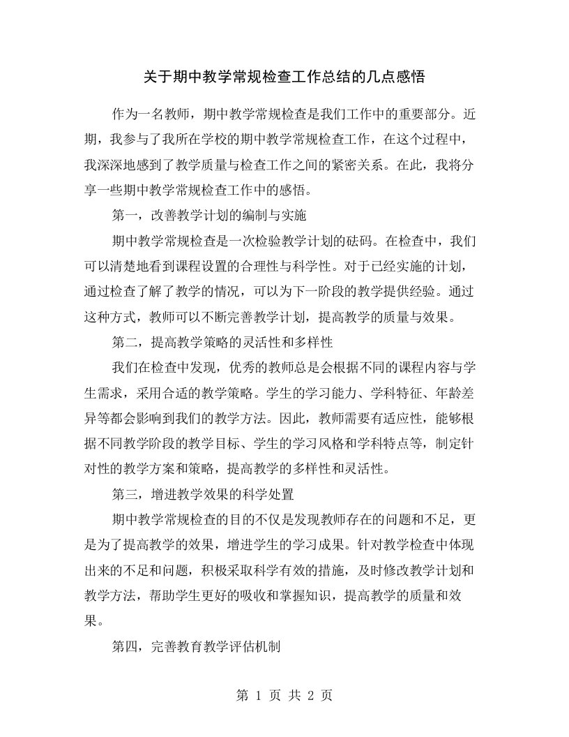 关于期中教学常规检查工作总结的几点感悟