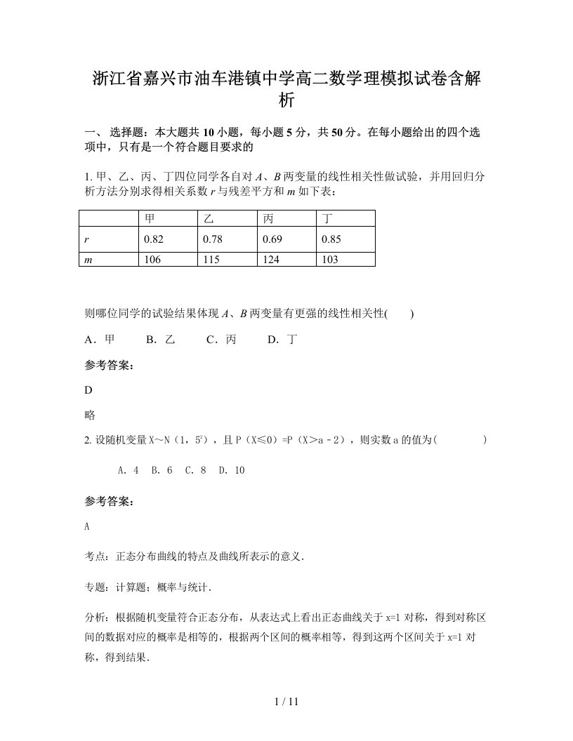 浙江省嘉兴市油车港镇中学高二数学理模拟试卷含解析