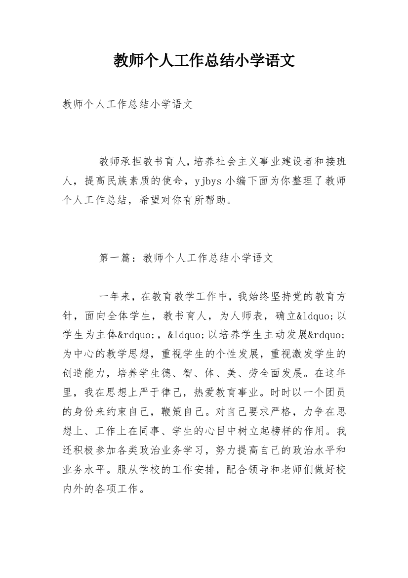 教师个人工作总结小学语文