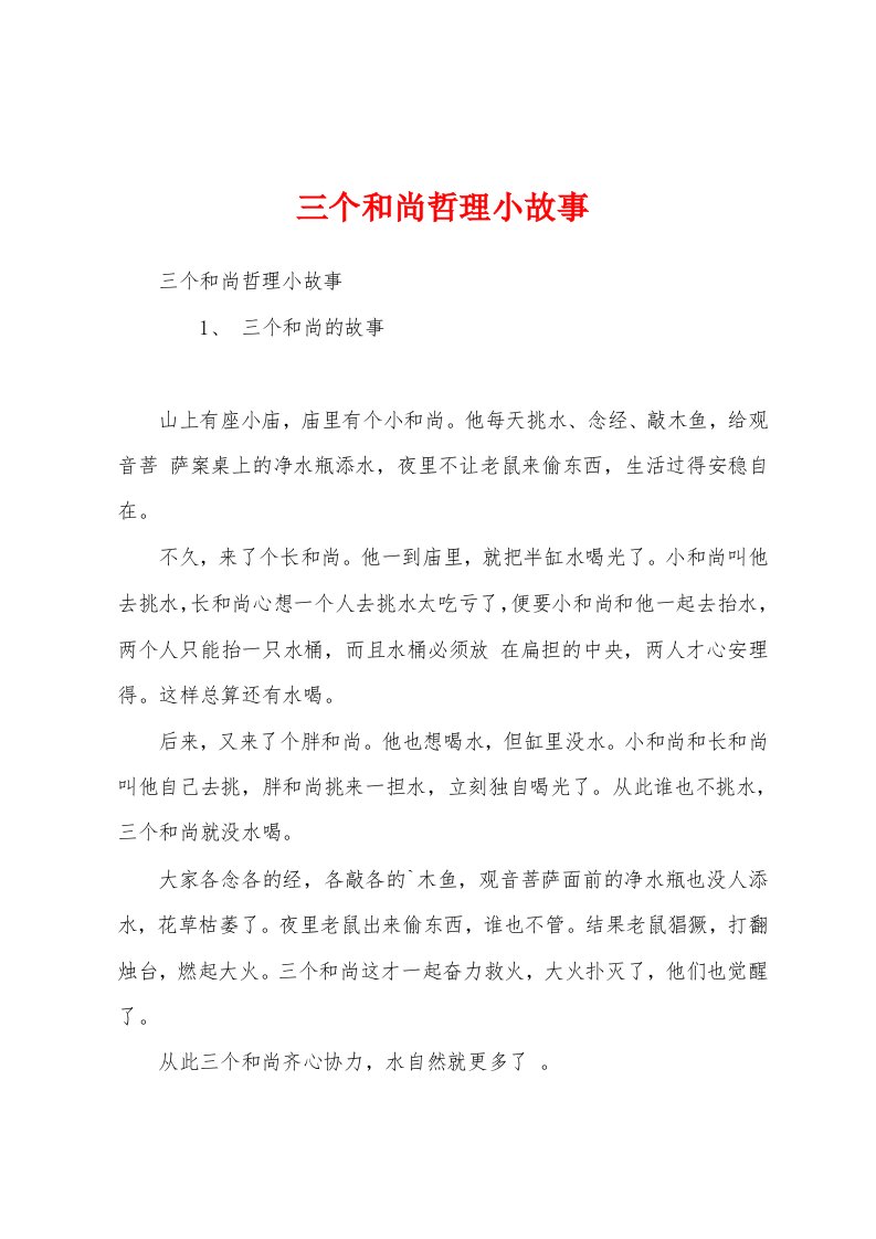 三个和尚哲理小故事