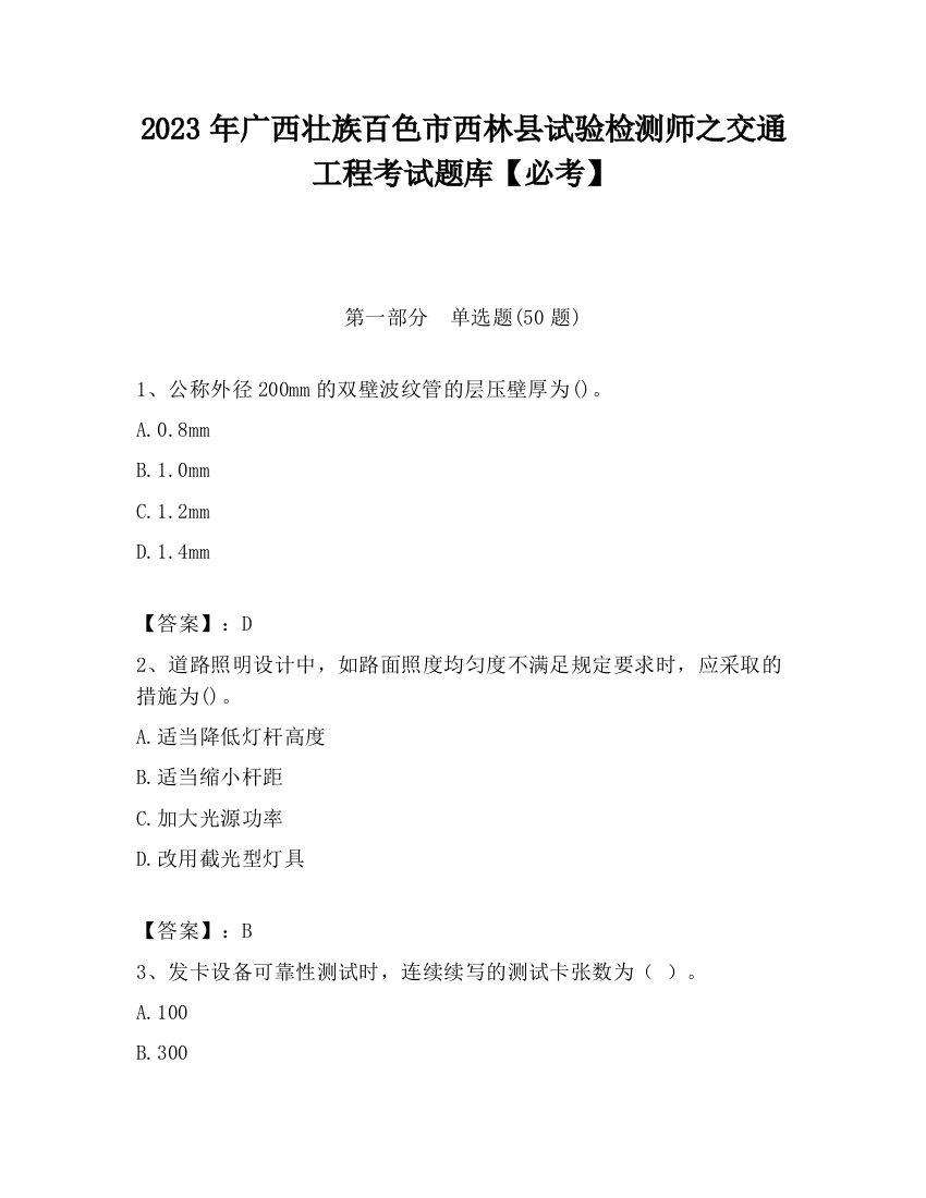 2023年广西壮族百色市西林县试验检测师之交通工程考试题库【必考】