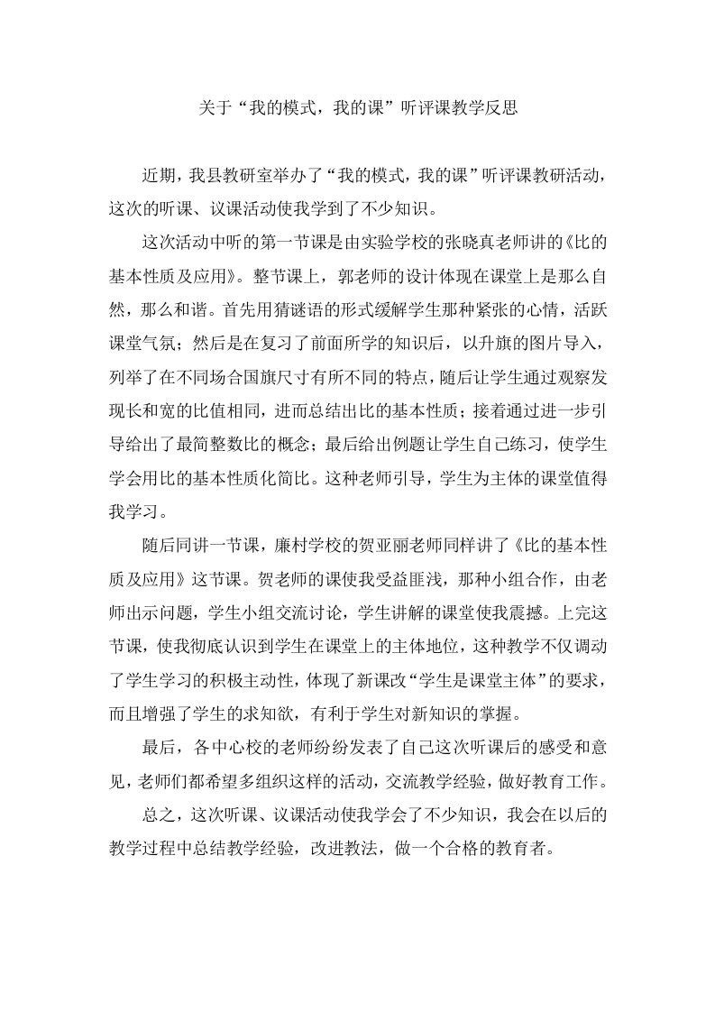 关于“我的模式，我的课”听评课教学反思夏李乡实验学校祁明珠