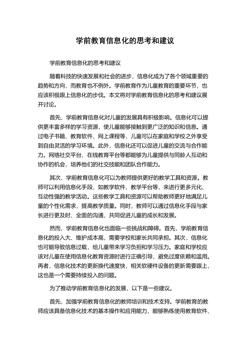 学前教育信息化的思考和建议