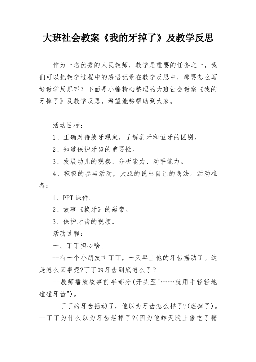 大班社会教案《我的牙掉了》及教学反思