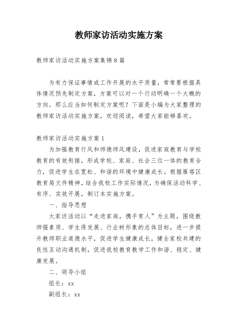 教师家访活动实施方案_6