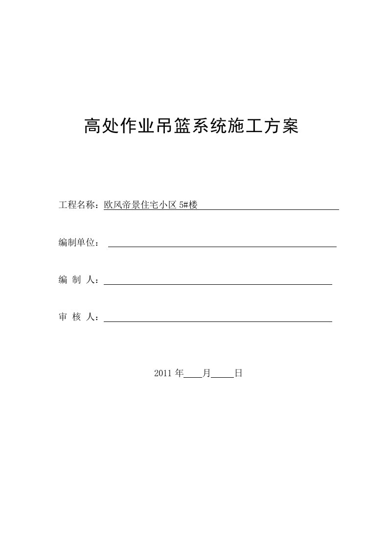 住宅小区5楼高处作业吊篮系统施工方案