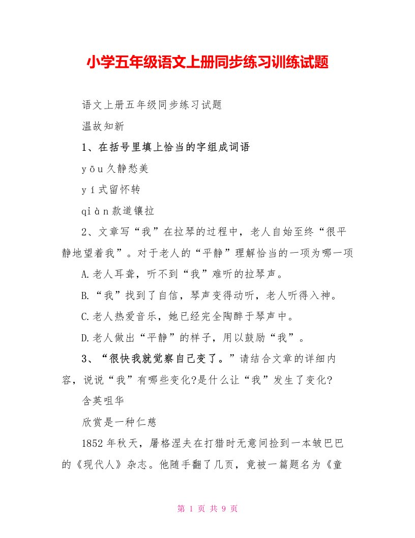 小学五年级语文上册同步练习训练试题