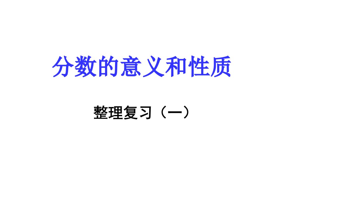 人教最新审定版小学五年级数学下册分数的意义和性质整理复习(一)-(1)课件