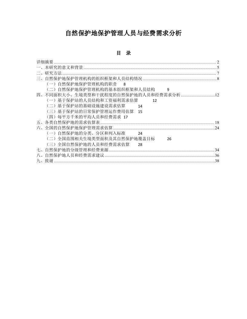 员工管理-人员经费需求分析报告