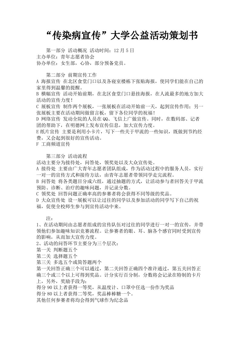 传染病宣传大学公益活动策划书