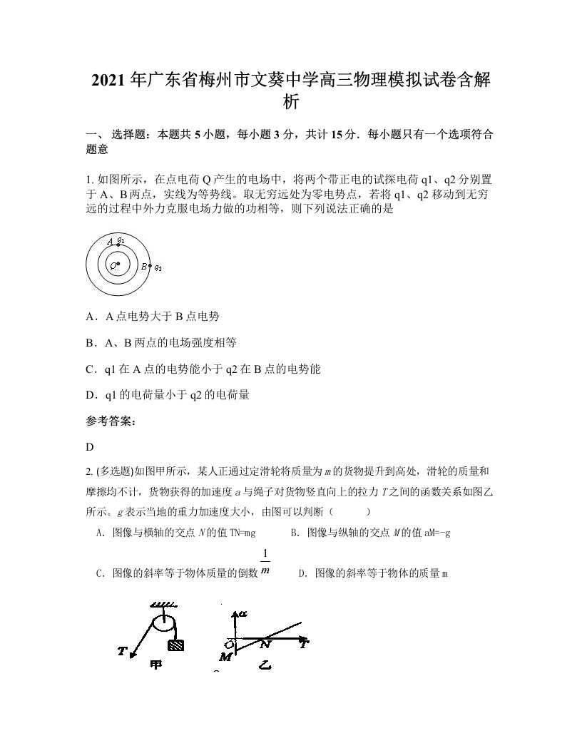 2021年广东省梅州市文葵中学高三物理模拟试卷含解析