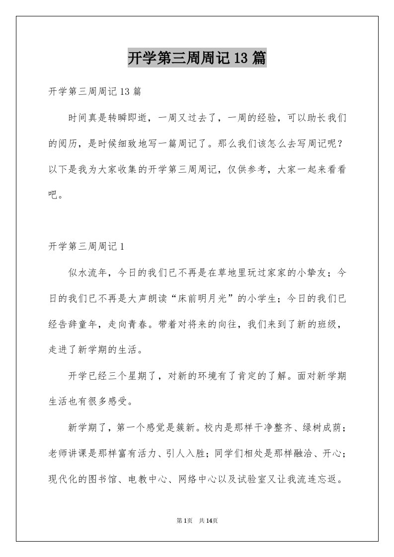 开学第三周周记13篇例文