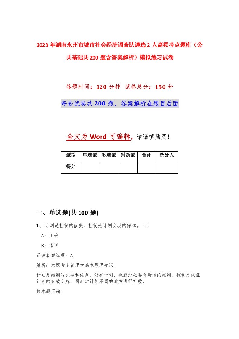 2023年湖南永州市城市社会经济调查队遴选2人高频考点题库公共基础共200题含答案解析模拟练习试卷