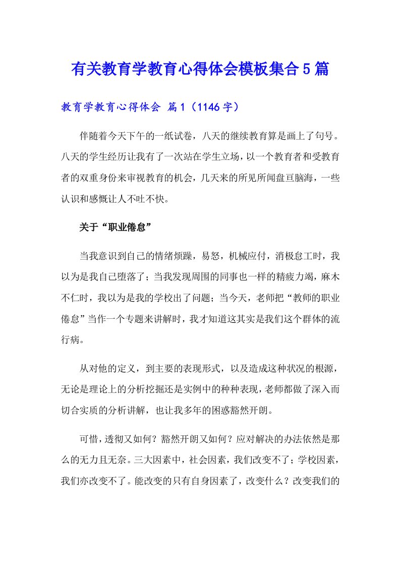 有关教育学教育心得体会模板集合5篇