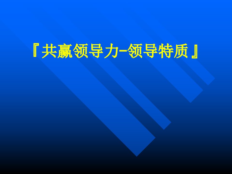 共赢领导力领导特质