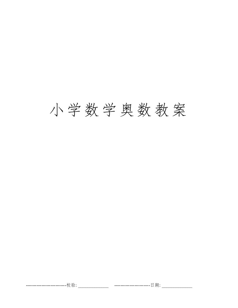 小学数学奥数教案