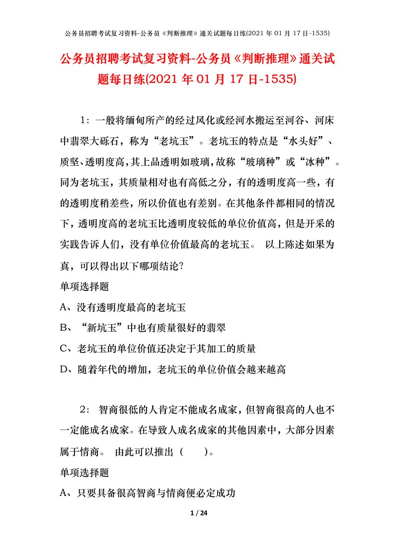 公务员招聘考试复习资料-公务员判断推理通关试题每日练2021年01月17日-1535