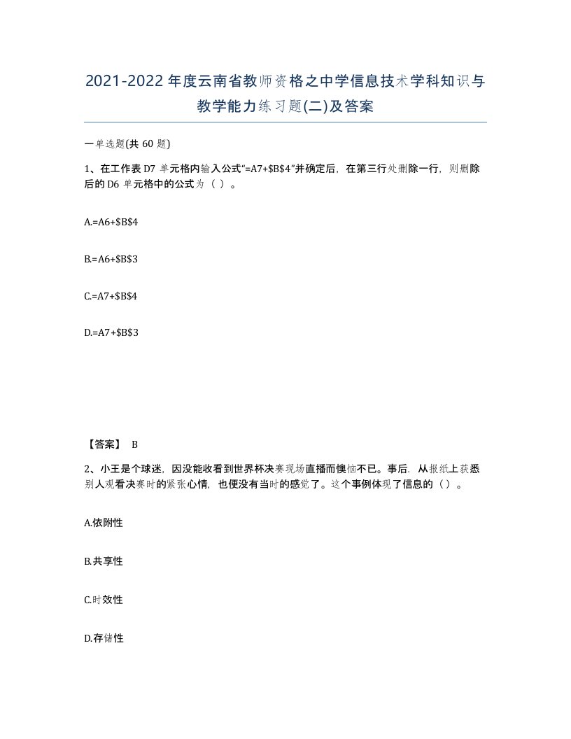 2021-2022年度云南省教师资格之中学信息技术学科知识与教学能力练习题二及答案