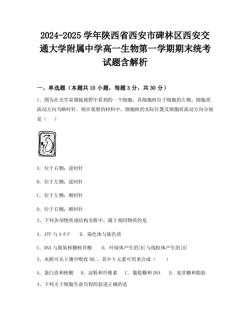 2024-2025学年陕西省西安市碑林区西安交通大学附属中学高一生物第一学期期末统考试题含解析