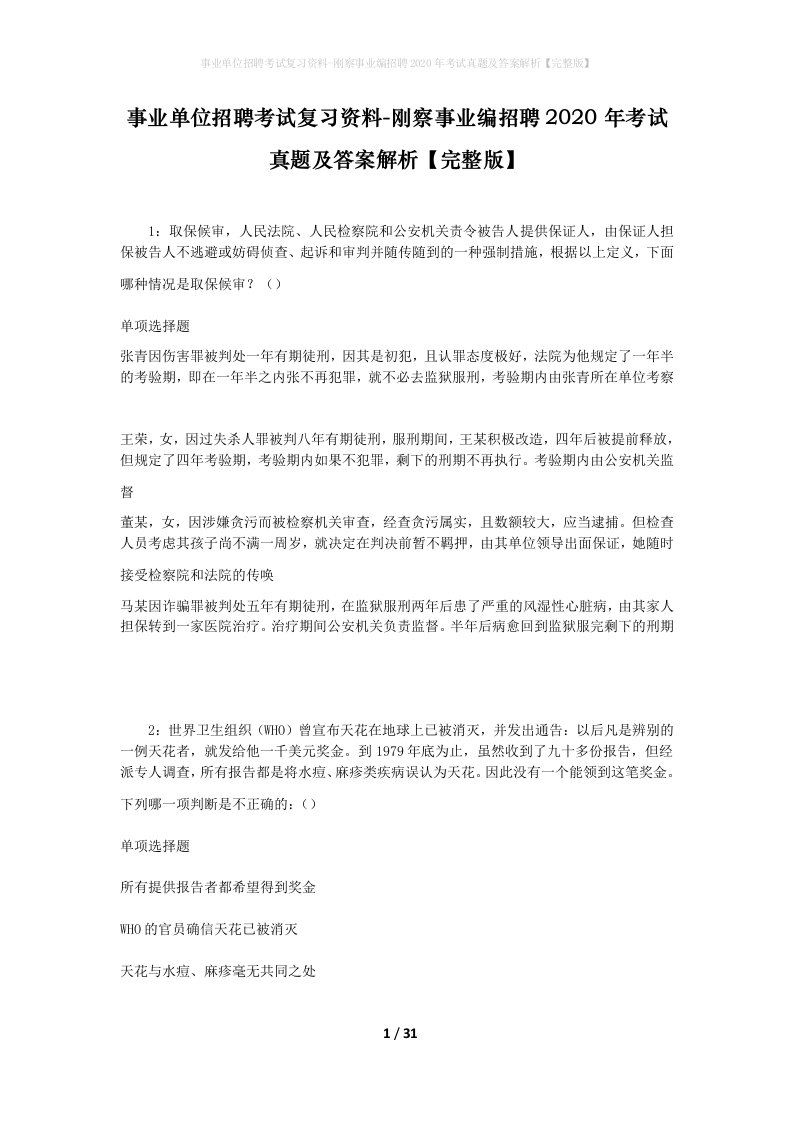 事业单位招聘考试复习资料-刚察事业编招聘2020年考试真题及答案解析完整版_1