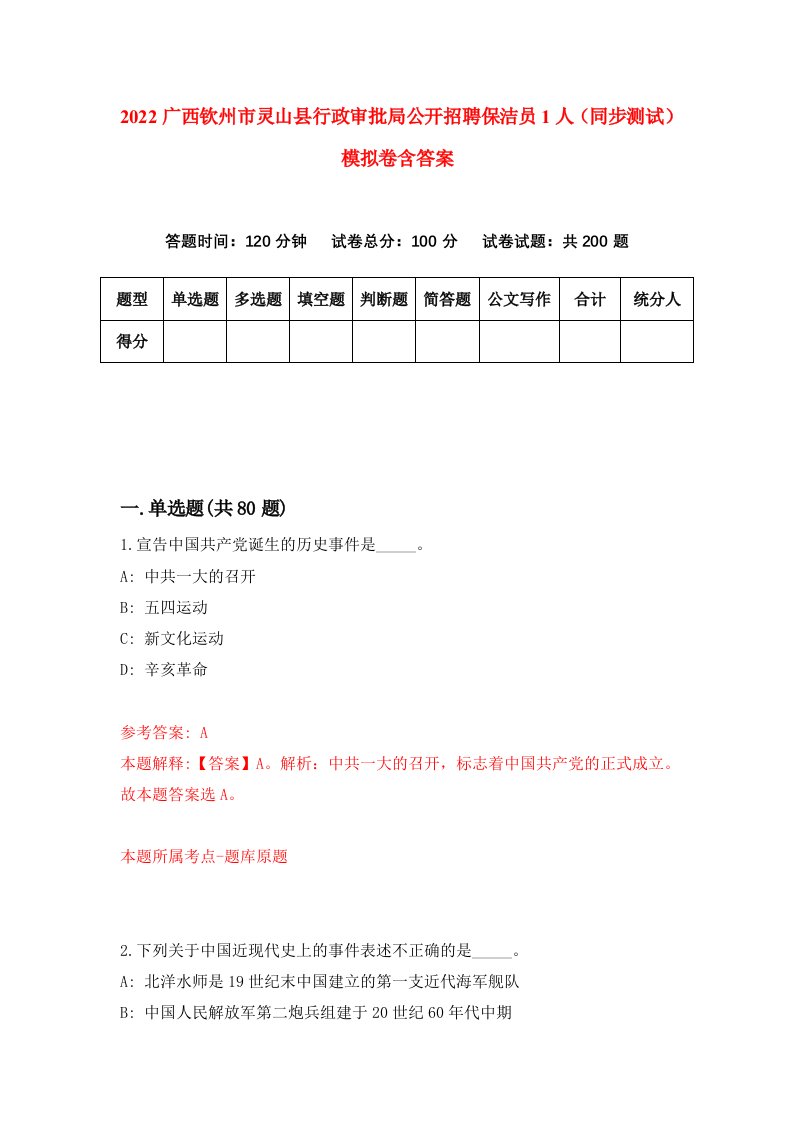 2022广西钦州市灵山县行政审批局公开招聘保洁员1人同步测试模拟卷含答案9