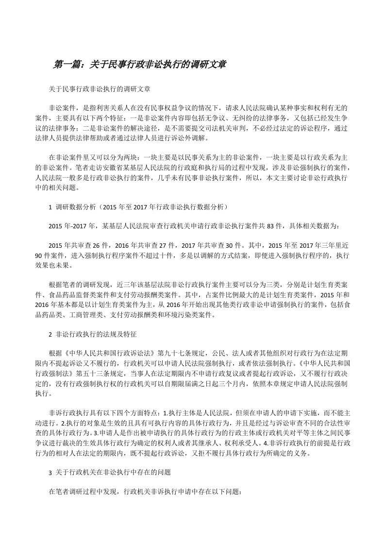 关于民事行政非讼执行的调研文章[修改版]