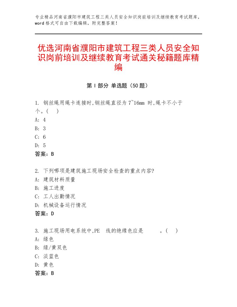 优选河南省濮阳市建筑工程三类人员安全知识岗前培训及继续教育考试通关秘籍题库精编