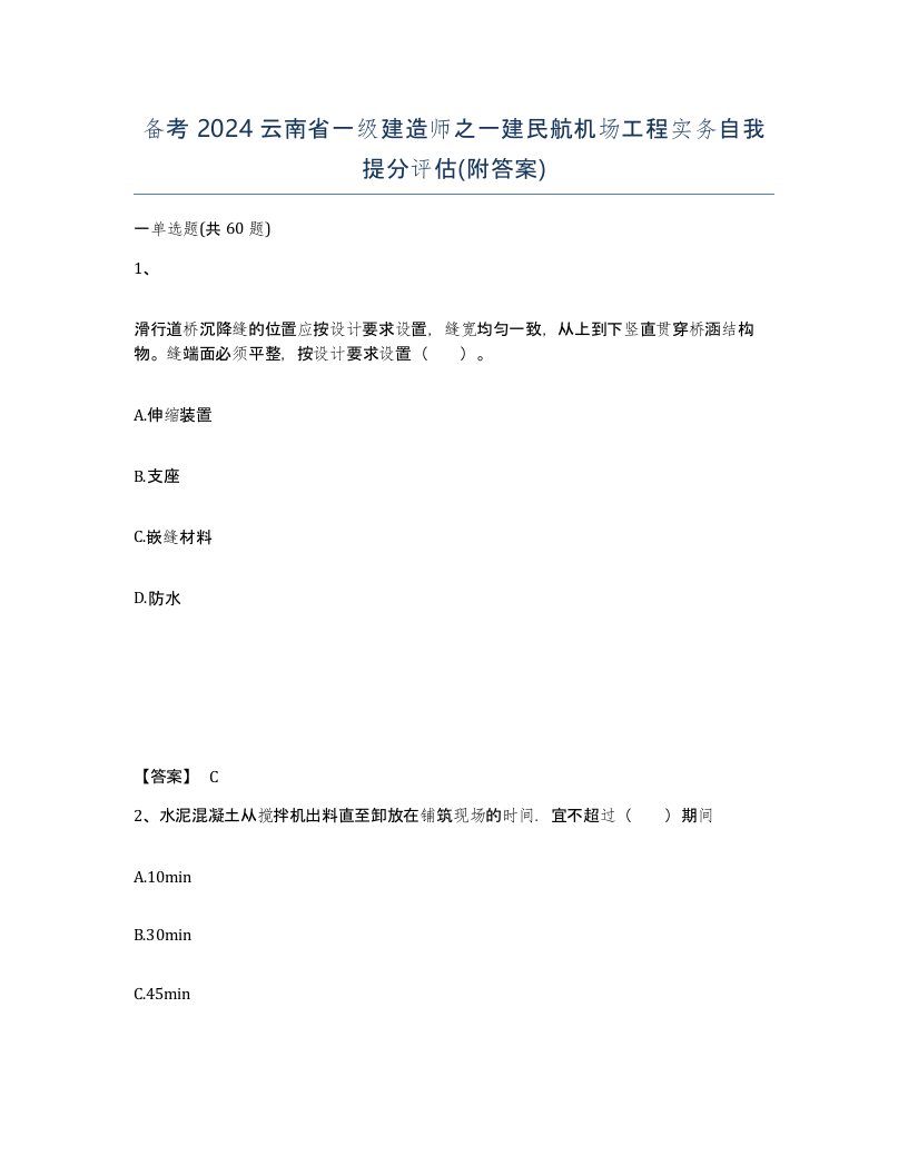 备考2024云南省一级建造师之一建民航机场工程实务自我提分评估附答案