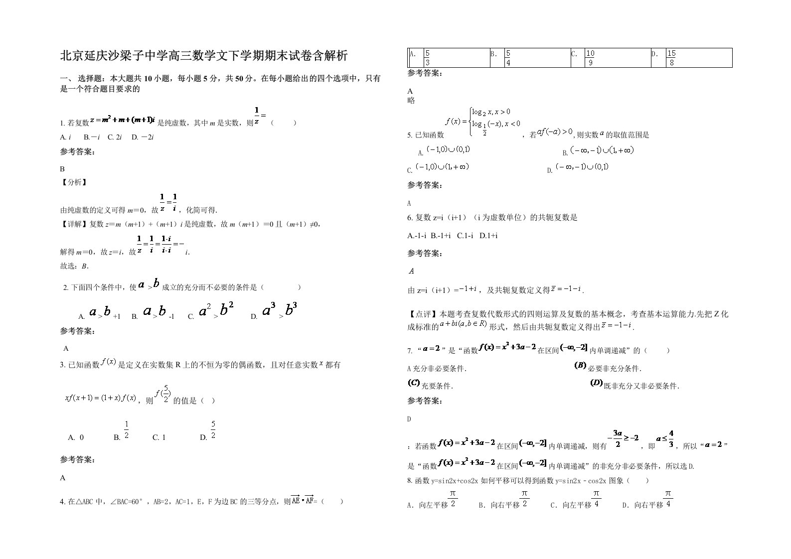 北京延庆沙梁子中学高三数学文下学期期末试卷含解析