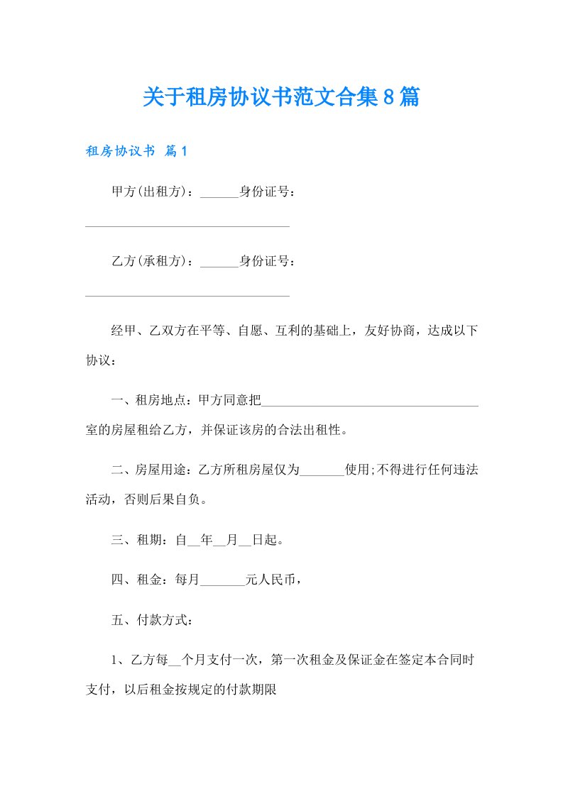 关于租房协议书范文合集8篇