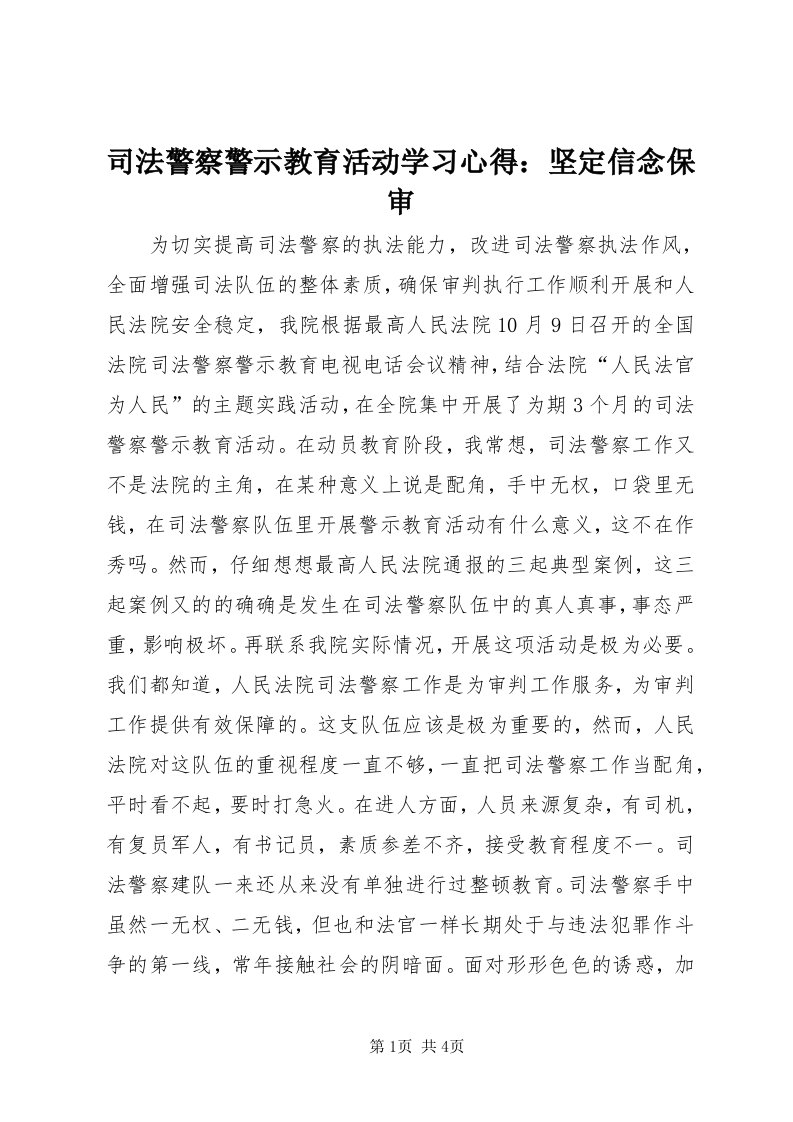 6司法警察警示教育活动学习心得：坚定信念保审