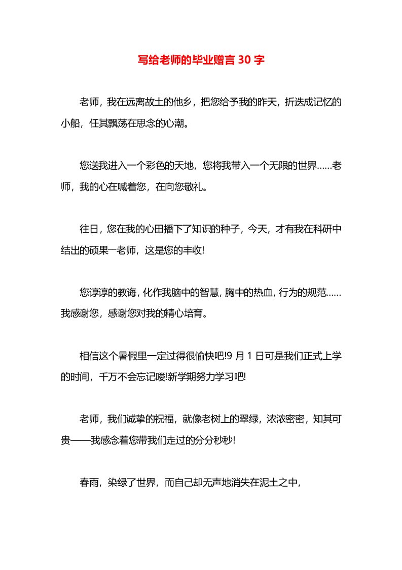 写给老师的毕业赠言30字