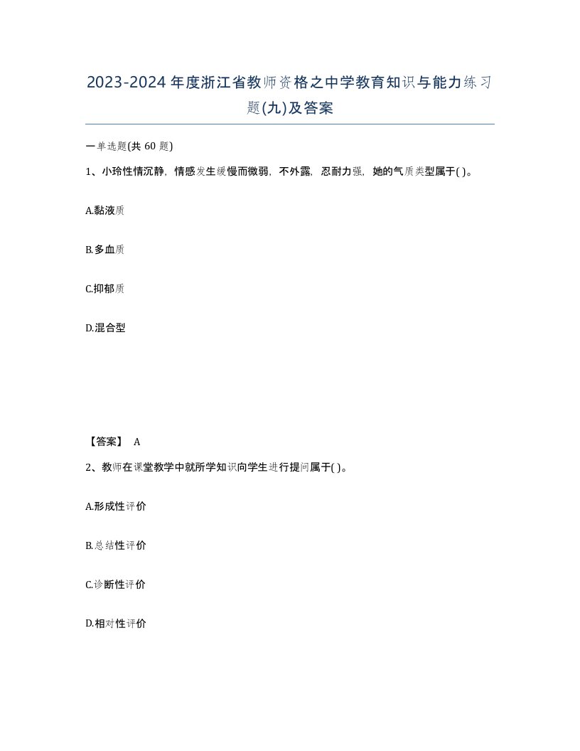 2023-2024年度浙江省教师资格之中学教育知识与能力练习题九及答案