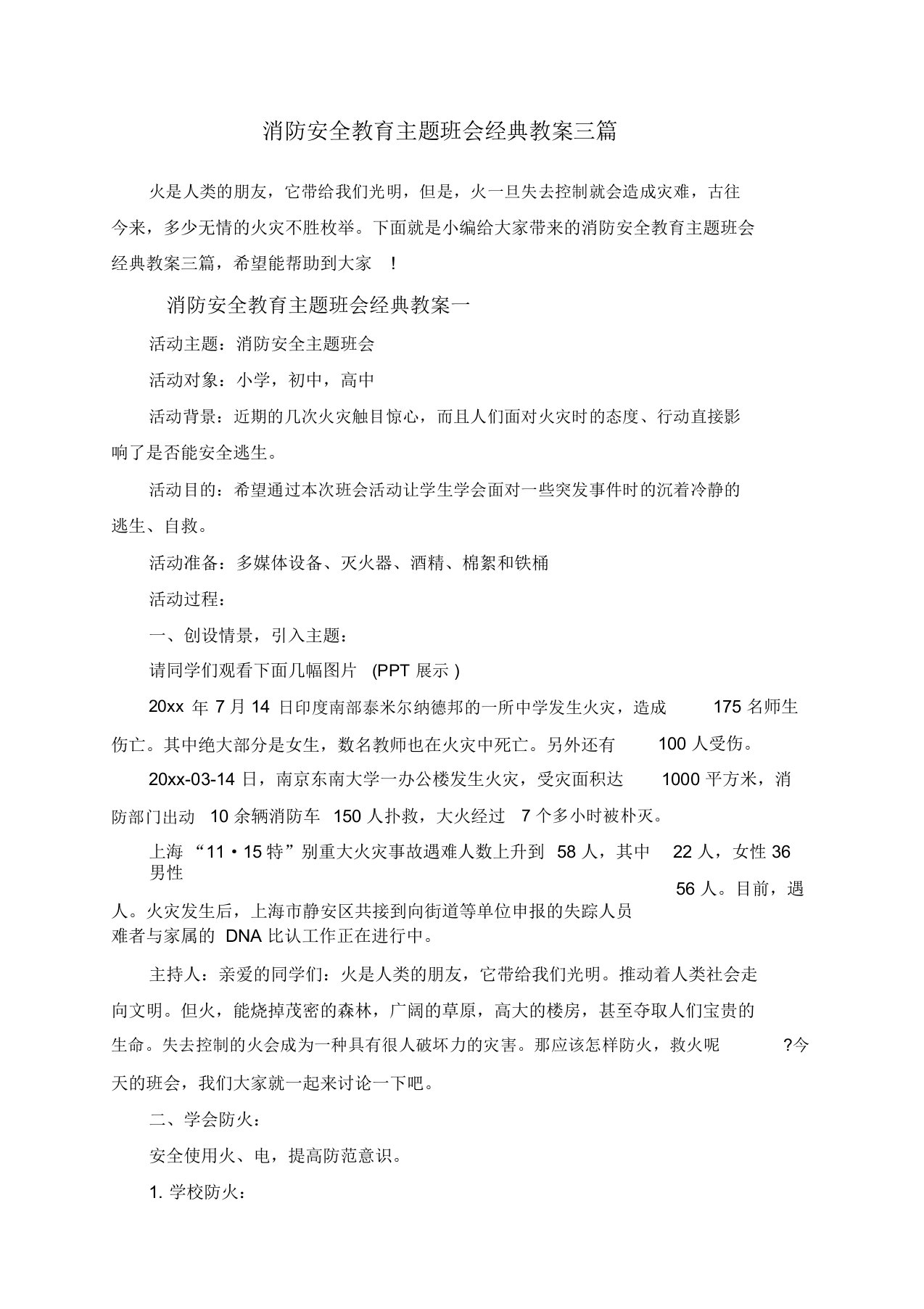 消防安全教育主题班会经典教案三篇