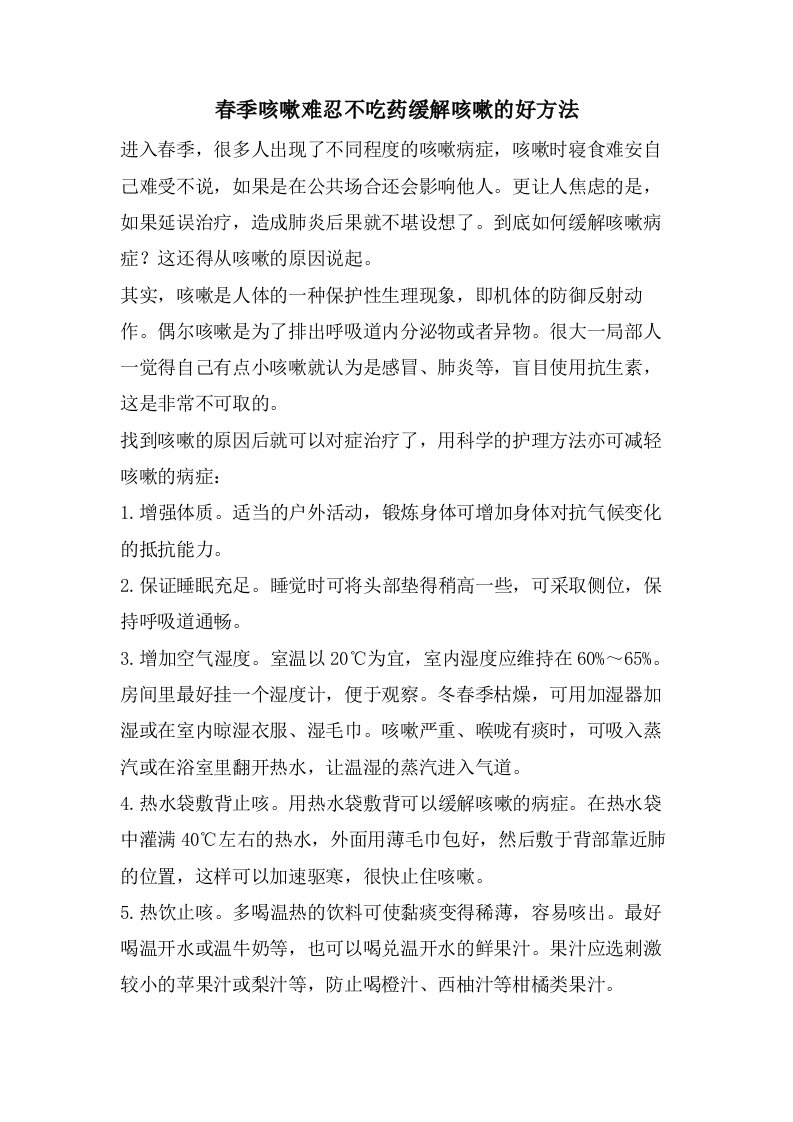 春季咳嗽难忍不吃药缓解咳嗽的好方法