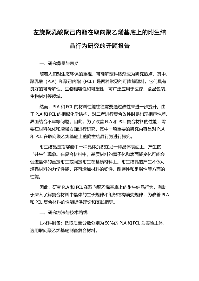 左旋聚乳酸聚己内酯在取向聚乙烯基底上的附生结晶行为研究的开题报告