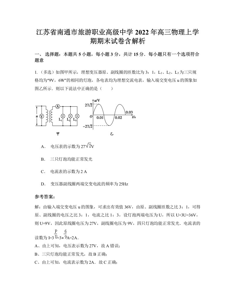 江苏省南通市旅游职业高级中学2022年高三物理上学期期末试卷含解析