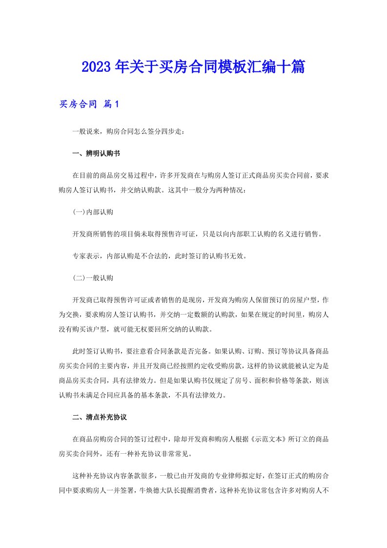 关于买房合同模板汇编十篇