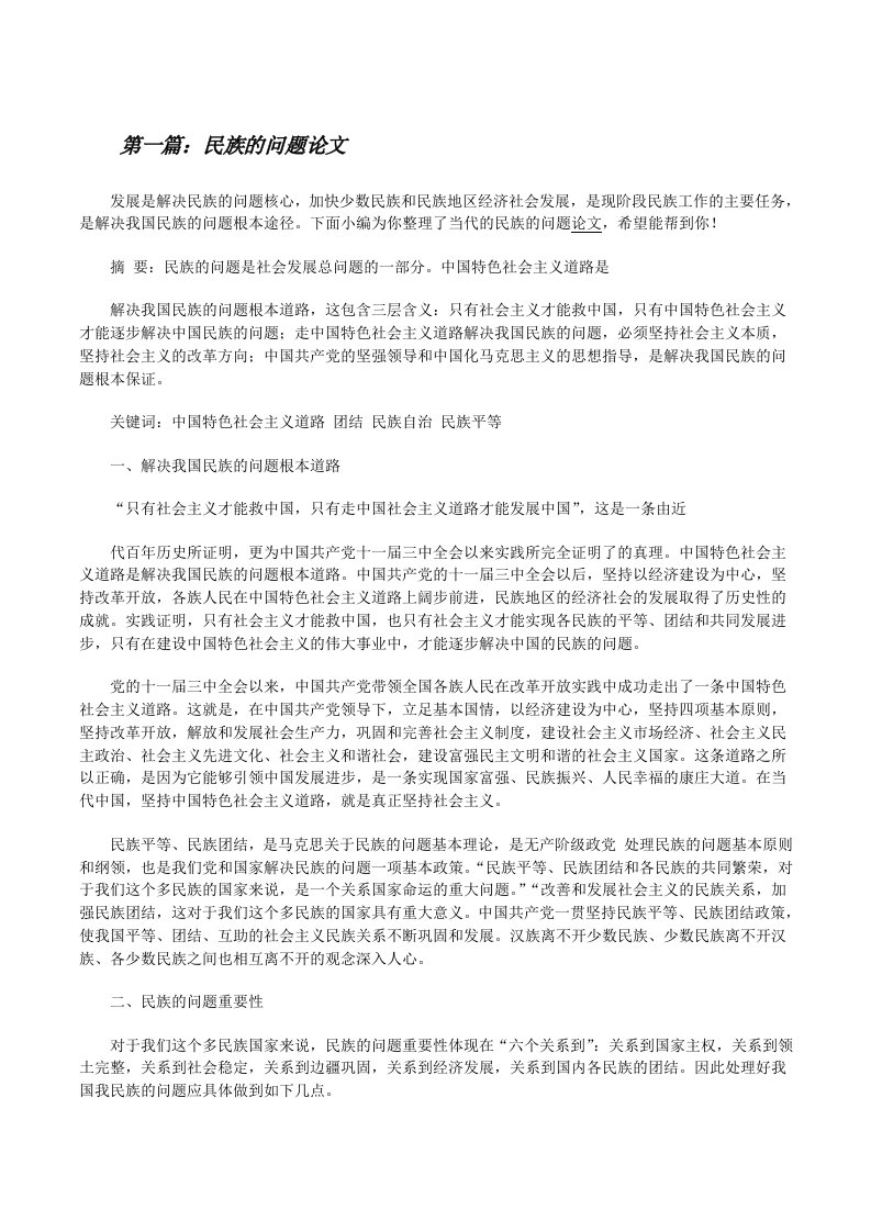 民族的问题论文（共5篇）[修改版]