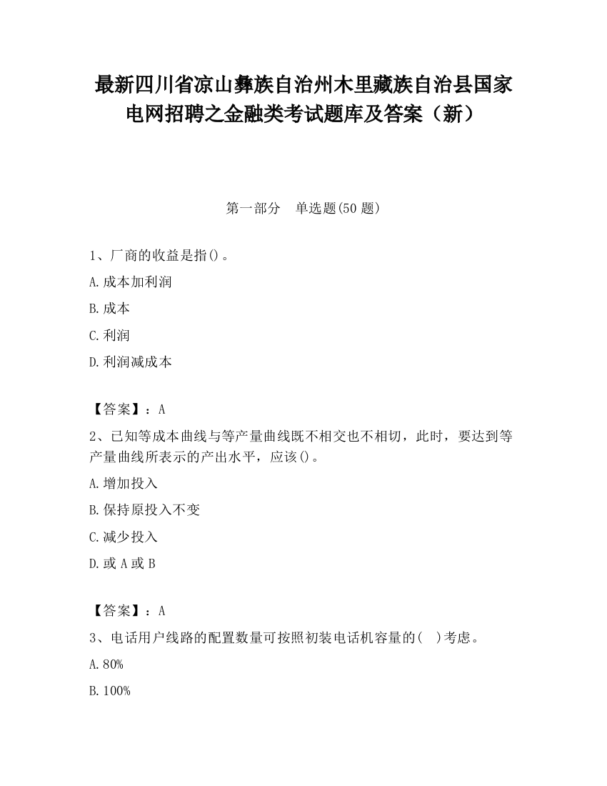 最新四川省凉山彝族自治州木里藏族自治县国家电网招聘之金融类考试题库及答案（新）