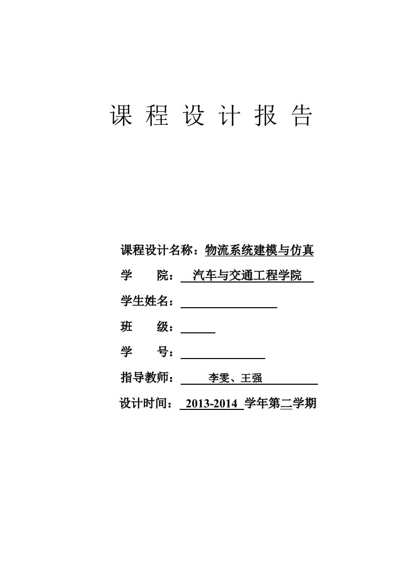 物流系统建模及仿真课程设计